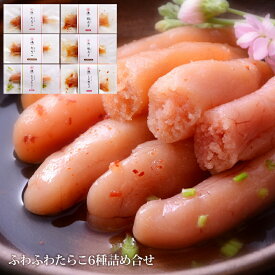 【ふるさと納税】ふわふわたらこ6種各2個詰め合せセット 愛情たらこのみなと 湊水産