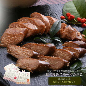【ふるさと納税】おつまみスモークたらこセット【選べる3セット】 愛情たらこのみなと 湊水産