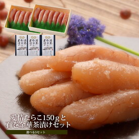 【ふるさと納税】愛情たらこ150g2個と石巻金華茶漬け3個セット【選べる5セット】お茶漬け 愛情たらこのみなと 湊水産