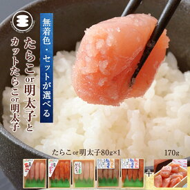 【ふるさと納税】石巻　選べる 無着色たらこ or 明太子 80gと無着色カットたらこ or 明太子 170gセット 14日以内
