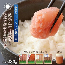 【ふるさと納税】石巻　選べる 無着色 たらこ or 明太子 80g と つぶつぶたらこ or 明太子 200gセット 14日以内