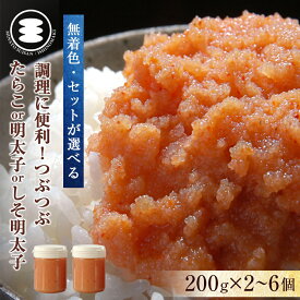 【ふるさと納税】 無添加 無着色 つぶつぶ たらこ or 明太子 or しそ明太子 数量と 種類が 選べる セット 200g / 400g / 600g / 800g / 1.2kg 小分け タラコ めんたいこ 海鮮 魚介 バラコ 真子 手漬 手作り 愛情たらこのみなと 発色剤不使用 食べ比べ 宮城県 石巻 石巻市