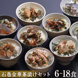 【ふるさと納税】石巻 金華 茶漬け 選べる 3種 - 9種 セット (6食 - 18食入) たらこ 明太子 銀鮭 さば 磯のり 鯛 お茶漬け 保存料不使用 着色料不使用 常温 ご家庭用 贈答用 愛情たらこのみなと お茶漬けセット 宮城県 石巻市 送料無料 宮城 石巻