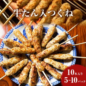 【ふるさと納税】 牛たん入つくね 50-100本（10本×5-10）冷凍 小分け 牛タンつくね 焼き鳥 焼鳥 つくね バーベキュー ヤマサコウショウ つくねシリーズ 宮城県 石巻市 たん やきとり 簡単調理 BBQ ツクネ 大容量 お弁当 加熱済み