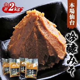 【ふるさと納税】 山形屋商店 仙台味噌 吟醸みそ 2kg (500g×4個）米味噌 国産原料 小分け 母の日