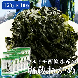 【ふるさと納税】宮城県産 マルイチ西條水産の 塩蔵わかめ 1.5kg(150g×10袋) 石巻市