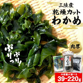 【ふるさと納税】わかめ 国産 乾燥 カットわかめ 三陸産 39g 60g 110g 165g 220g 選べる 内容量 ワカメ 小分け 常備品 海藻 宮城県 お味噌汁に 乾燥ワカメ サラダ 肉厚 ワカメスープ 味噌汁 わかめご飯 個包装 カットワカメ wakame 海産物 宮城 石巻 石巻市 送料無料