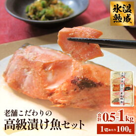 【ふるさと納税】厚切り高級漬け魚 5種 5切 または 10切セット 小分け 銀たら 銀鮭 目抜 真たら みりん漬け 粕漬け 味噌漬け 吟醸粕漬け 有限会社ヤマユ佐勇水産 14日以内