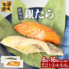 【ふるさと納税】厚切り銀たら1 - 4種 6 - 16切 セット 100g 定期便 冷凍 たら 鱈 タラ 銀鱈 銀タラ 西京漬け みりん漬け 味噌漬け 仙台味噌 西京味噌 個包装 小分け 切り身 高級魚 魚 お魚 惣菜 和風惣菜 焼き魚 手作り 時短調理 簡単調理 おかず 老舗 宮城県 石巻 石巻市