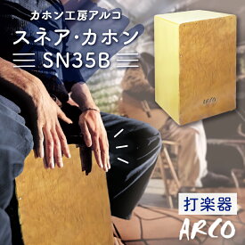 【ふるさと納税】打楽器 カホン ARCO カホン SN35B 国産 楽器 手作り 国産 アルコ 初心者 上級者 宮城県 石巻市 石巻 ドラム パーカッション 箱 木製 音楽 サウンド ミュージック スナッピー ハンドメイド バンド アコースティックスネア カホン 送料無料