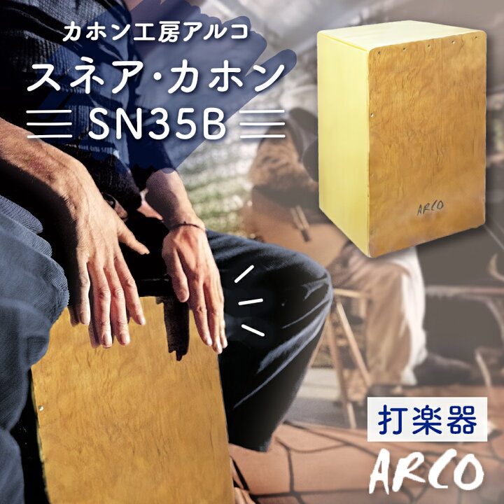 楽天市場】【ふるさと納税】打楽器 カホン ARCO カホン SN35B 国産  