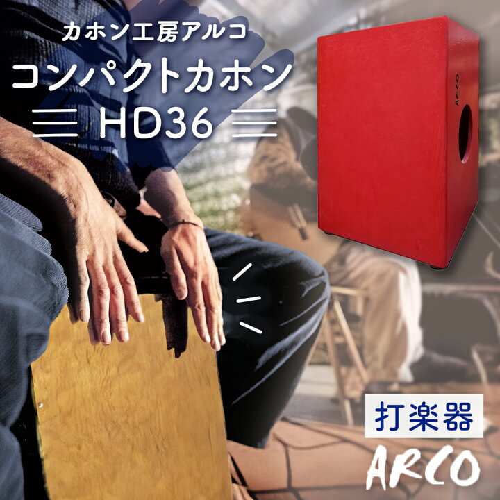 楽天市場】【ふるさと納税】 打楽器 カホン ARCO コンパクト カホン  