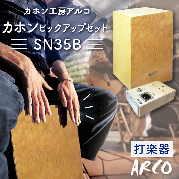 楽天市場】【ふるさと納税】 打楽器 カホン ARCO ピックアップ セット  