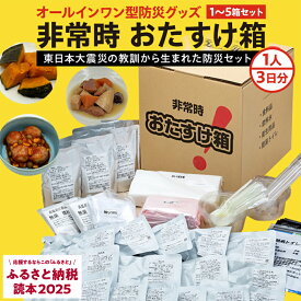 【ふるさと納税】防災グッズ ＜内容量が選べる＞ 非常時 おたすけ箱（1人3日分）1箱 - 5箱 防災 防災セット トイレ 水 備蓄 非常用 簡易 非常食 飲料水 簡易トイレ 防災食 非常時持ち出し 避難グッズ 2人用 3人用 4人用 5人用 5年保存 長期保存 災害 石巻 宮城県 石巻市