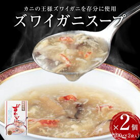 【ふるさと納税】ズワイガニスープ 2～6個（1箱 200g×2袋入）蟹 中華スープ コラーゲン 石巻市 宮城県 かに 簡単調理 セット 海鮮香味 すーぷ 海鮮スープ 常温保存 パウチ ずわいがに ズワイ蟹 スープ