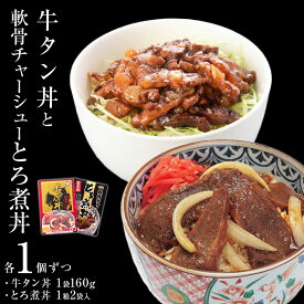 【ふるさと納税】牛タン丼 軟骨チャーシューとろ煮丼 2～6個（各1～3個ずつ）常温 レトルト 丼の素 どんぶり 宮城県 石巻市