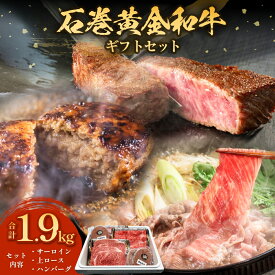 【ふるさと納税】うしちゃんファーム 石巻黄金和牛ギフト 3種 食べ比べ 1.9kg 宮城県産 国産 サーロイン 上ロース ハンバーグ 肉 和牛 牛肉 赤身 ステーキ しゃぶしゃぶ すき焼き 霜降り 焼肉 冷凍 小分け 宮城 石巻 宮城県 石巻市