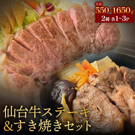 【ふるさと納税】仙台牛 ステーキ 250g & すき焼き 300g 各 1P / 2P / 3P 2種 食べ比べ セット 宮城県産 国産 冷凍 肉 お肉 牛肉 和牛 霜降り 赤身 ステーキ すき焼き 550g 1.1kg 1.65kg 宮城 石巻 宮城県 石巻市 14日以内