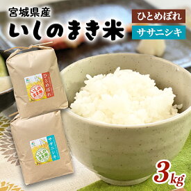 【ふるさと納税】《 品種が選べる 》 宮城県 令和7年産 いしのまき産米 精米 3kg ササニシキ / ひとめぼれ 石巻市 米 お米 ご飯 白米 主食 コメ ライス 14日以内