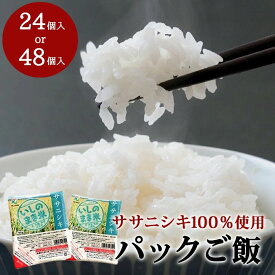 【ふるさと納税】ご飯パック 宮城県産 ササニシキ 180g 24個 or 48個 パックライス パックごはん ごはん パック レトルト ご飯 常温 米 白米 真空パック 24食 48食 ささにしき 炊飯パック 簡単 手軽 電子レンジ 簡単調理 こめ お米 保存食 非常食 防災 国産 宮城県 石巻市
