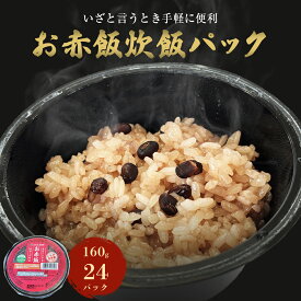 【ふるさと納税】ご飯 パック お赤飯 160g 24個 宮城県産 ササニシキ みやこがね 非常食 ローリングストック パックごはん ゴハン 赤飯 簡単調理 電子レンジ 一人暮らし ごはんパック 24食 もち米 レトルト 常温 非常食 防災 簡単調理 電子レンジ 簡単 手軽 宮城県 石巻市