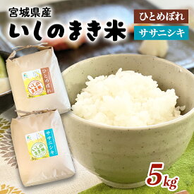 【ふるさと納税】 宮城県 令和5年産 いしのまき産米 精米 5kg ササニシキ/ひとめぼれ 品種が選べる 石巻市