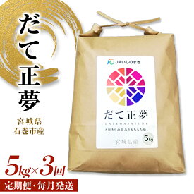 【ふるさと納税】＜定期便3回・毎月発送＞ 令和5年 だて正夢 いしのまき産米 精米 15kg 5kg×3回