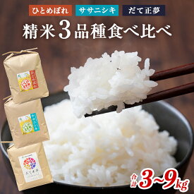 【ふるさと納税】令和7年産 宮城県産 精米 3品種 食べ比べ 3-9kg（1-3kg×3）お米 米 ご飯 白米 ごはん コメ ライス ササニシキ ひとめぼれ だて正夢 宮城県 石巻市 農協 JA