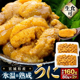【ふるさと納税】うに 冷凍 生うに 80g×2 合計160g 氷温(R)熟成 宮城県産 岩手県産 生食 冷凍うに 小分け 海鮮 魚介 ウニ丼 ミョウバン不使用 雲丹 ウニ 刺身 宮城県 石巻市 石巻 宮城 まるたか水産 19000円