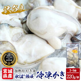 【ふるさと納税】《内容量が選べる》牡蠣 ＜訳あり＞ 氷温熟成 かき 220g × 3パック 6パック 9パック 加熱用 むき身 冷凍 バラ冷凍 個包装 カキ 不揃い 魚貝類 貝類 海の幸 BBQ バーベキュー 海の幸 おつまみ 宮城県 石巻市 石巻 宮城 まるたか水産 7000円 12000円 18000円