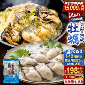 【ふるさと納税】《内容量・配送月が選べる》牡蠣 ＜訳あり＞ 氷温熟成 かき 220g × 3パック 6パック 9パック 加熱用 むき身 冷凍 バラ冷凍 個包装 カキ 不揃い 魚貝類 貝類 海の幸 BBQ バーベキュー 海の幸 おつまみ 宮城県 石巻市 石巻 宮城 まるたか水産