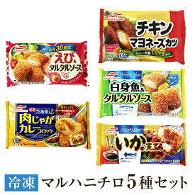 【ふるさと納税】 マルハニチロ 人気 冷凍食品 5種 詰め合わせ 冷食 えび チキン 白身魚 コロッケ イカ カツ 天ぷら おかず お弁当 セット