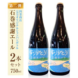 【ふるさと納税】クラフトビール ＜数量限定＞ 石巻 感謝エール 750ml×2本 冷蔵 シャンパンボトル 地ビール ペールエール ISHINOMAKI HOP WORKS 宮城県 石巻市 母の日 父の日