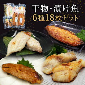【ふるさと納税】干物セット 漬魚 6種18枚セット 冷凍 ギフト 詰め合わせ 約3kg 魚 干物 焼き魚 焼魚 小分け 個包装 鯖 西京漬 粕漬け お惣菜 サバ カレイ 赤魚 みりん干し 塩麹漬け 粕漬け 西京漬け 味噌漬け 鯖 さば みそ漬け 惣菜 ひもの お取り寄せ 宮城県 石巻 石巻市