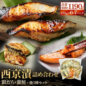【ふるさと納税】西京漬け 6種 or 7種 銀たら 銀鮭 ＜内容量が選べる＞ 詰め合せセット 約 1kg 漬魚セット 冷凍 西京焼き 西京漬 惣菜 小分け 漬け 焼魚 銀だら 銀鮭 西京焼 銀鱈 ぎんだら たら 銀ざけ 鮭 さけ サケ 魚 おかず お魚 食べ比べ 和食 宮城県 石巻市 宮城 石巻