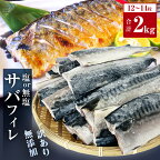 ＜ 訳あり ＞ 無添加 選べる 塩サバフィレ or 無塩サバフィレ 2kg 魚 塩さば 冷凍 不揃い 規格外 焼き魚 焼魚 煮魚 魚 切身 切り身 青魚 鯖 切身 さば サバ フィレ 宮城県 石巻市