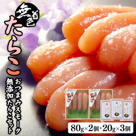 【ふるさと納税】無着色たらこ80g2個とおつまみスモーク無添加たらこ3個 愛情たらこのみなと 湊水産