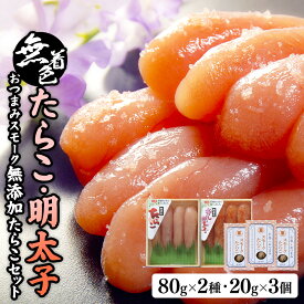 【ふるさと納税】無着色たらこ80gと無着色明太子80gとおつまみスモーク無添加たらこ3個 愛情たらこのみなと 湊水産