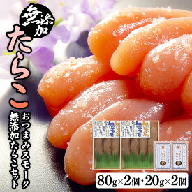【ふるさと納税】無添加たらこ80g2個とおつまみスモーク無添加たらこ2個 愛情たらこのみなと 湊水産