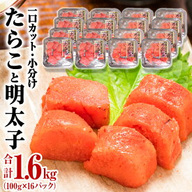 【ふるさと納税】明太子＜組合せが選べる＞ たらこ 明太子 合計1.6kg（100g×16P）冷凍 食べ切り 小分け ひとくちカット 切子 お裾分け 宮城県 石巻市