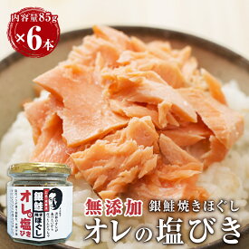 【ふるさと納税】鮭フレーク 無添加 銀鮭 焼きほぐし オレの塩びき 85g 3~6本 鮭ほぐし おにぎりの具 お弁当にも 手作り 塩引き鮭 サケ シャケ 常温 宮城県 石巻市 さけ しゃけ フレーク しゃけフレーク