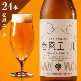 【ふるさと納税】クラフトビール 巻風エール Pale Ale 330ml 3~24本セット 宮城県 石巻市 ペールエール まきかぜエール 国産 母の日