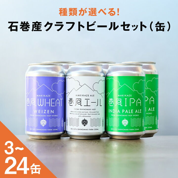 楽天市場】【ふるさと納税】石巻クラフトビール 缶 3-24本セット 