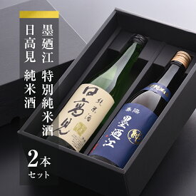 【ふるさと納税】石巻地酒純米酒、特別純米酒セット