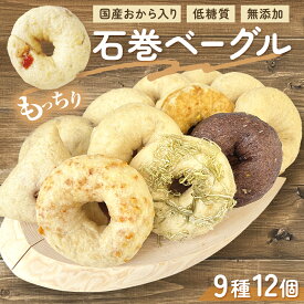 【ふるさと納税】ヘルシーおからベーグル 9種 12個セット 無添加 天然酵母 国産原料 低糖質 冷蔵 ＜石巻ベーグル＞ ベーグル もちもちベーグル 国産小麦 詰め合わせ もっちり 低カロリー 個包装 朝食 おやつ ギフト お取り寄せ スイーツ お菓子 宮城県 石巻市