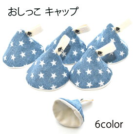 【ふるさと納税】ベイビーフェイスの手づくりの おしっこキャップ 5個セット 綿100% おしっこカバー 色が選べる 男の子 赤ちゃん おむつ替え