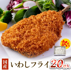 【ふるさと納税】【訳あり】いわしフライ 20枚入 冷凍 イワシ 鰯 フライ 唐揚げ おかず おつまみ ご飯のお供 美味しい 簡単調理