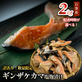 【ふるさと納税】鮭【 訳あり / 限定 】配送時期が選べる 国産 銀鮭 カマ 塩麹漬け 2kg 冷凍 不揃い 家庭用 鮭 さけ サーモン 焼魚 惣菜 魚 カマ シャケ しゃけ 鮭カマ わけあり 希少 冷凍 数量限定 宮城県 石巻市 14日以内