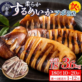 【ふるさと納税】 訳あり 【 内容量 / 配送月が 選べる 】 石巻産 柔らか するめいか ツボ抜き 180g × 10P or 20P スルメイカ いか イカ 不揃い 小分け 下処理済み 時短調理 冷凍 海鮮 魚介 おかず おつまみ 煮物 焼きイカ BBQ バーベキュー 宮城県 石巻市