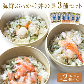 【ふるさと納税】 海鮮ぶっかけ丼の具　3種セット 14日以内